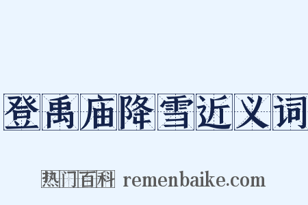 登禹庙降雪近义词是什么意思的图片
